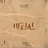 金志文 听见 试听