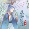 叶洛洛 近水楼台 试听