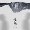 换面（单曲）