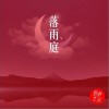 新声主义 落雨庭 试听