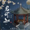 君可知（单曲）