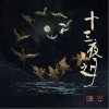 哪吒（单曲）