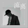 流离（单曲）
