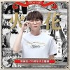 火花（单曲）