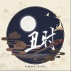 丑时（单曲）