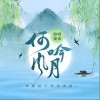 伦桑 何吟风月 试听