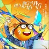 张翰 初入职场的我们-张翰/雅玫 试听