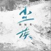 尘埃（单曲）