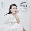 小江南（单曲）