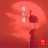 新声主义 噬心魔 试听