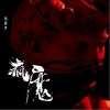 疯魔（单曲）
