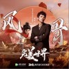 风骨（单曲）