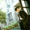 斯文禽兽（单曲）