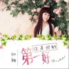 你是我的第一好（单曲）