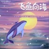 飞鱼向海（单曲）