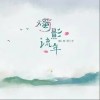 烛影流年（单曲）
