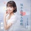 谈个恋爱太危险（单曲）