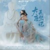 予你诗话 大唐天竺记-予你诗话/葛芮羽 试听