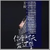王韵 你曾对天发过誓 试听