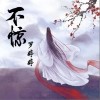 罗婷婷 不惊 试听