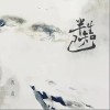 半生知己（单曲）