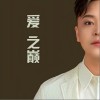 姜玉阳 爱之巅 试听
