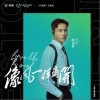 陈伟霆 像风一样离开 试听
