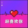 超喜欢你（单曲）