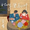 Hey 朱丽叶（单曲）