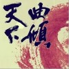 小曲儿 对黄昏 试听