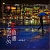 下雨天的浪漫（单曲）