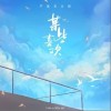 某些喜欢（单曲）