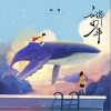 云端少年（单曲）