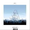 喻昕可 更怕失去你 试听