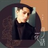 月花语（单曲）