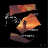 最坏的幸福（单曲）