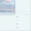 唯一的岛（单曲）