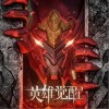 心经·火（单曲）