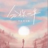 分你一半（单曲）