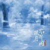 风月不等闲（单曲）