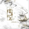 信马桥头（单曲）