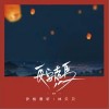 长安走马（单曲）