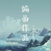 恨枉生（单曲）