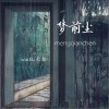 梦前尘（单曲）