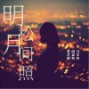 明月松间照（单曲）