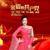 亲爱的共产党（单曲）