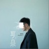 李荣浩 我知道是你 试听