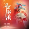 草原新娘（单曲）