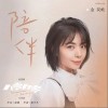 陪伴（单曲）