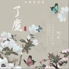 了尘（单曲）